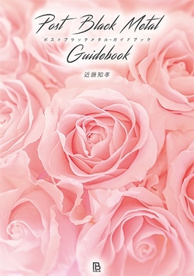 ポストブラックメタル