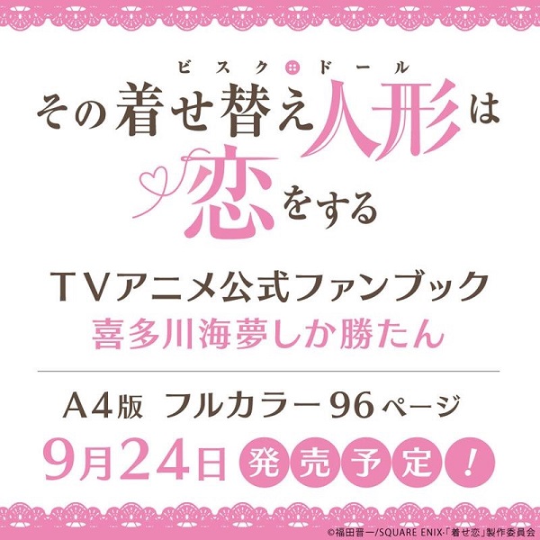 その着せ替え人形は恋をする Tvアニメ公式ファンブック 喜多川海夢しか勝たん 9月24日発売 Tower Records Online