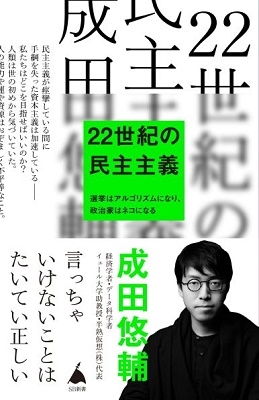 22世紀に向けて、読むと社会の見え方が変わる唯一無二の一冊。成田悠輔