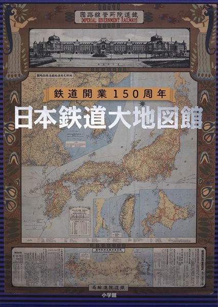 鉄道地図で旅する激動の日本近現代史！『鉄道開業150周年 日本鉄道大