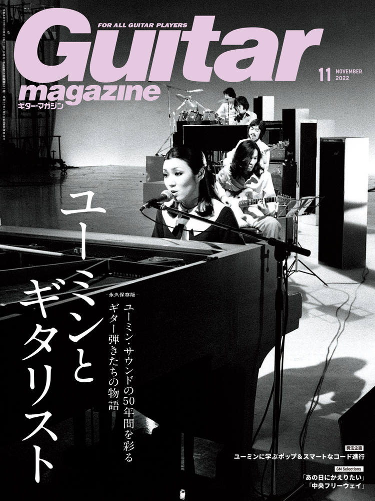 松任谷由実｜【特集】ユーミンとギタリスト『Guitar magazine 2022年11
