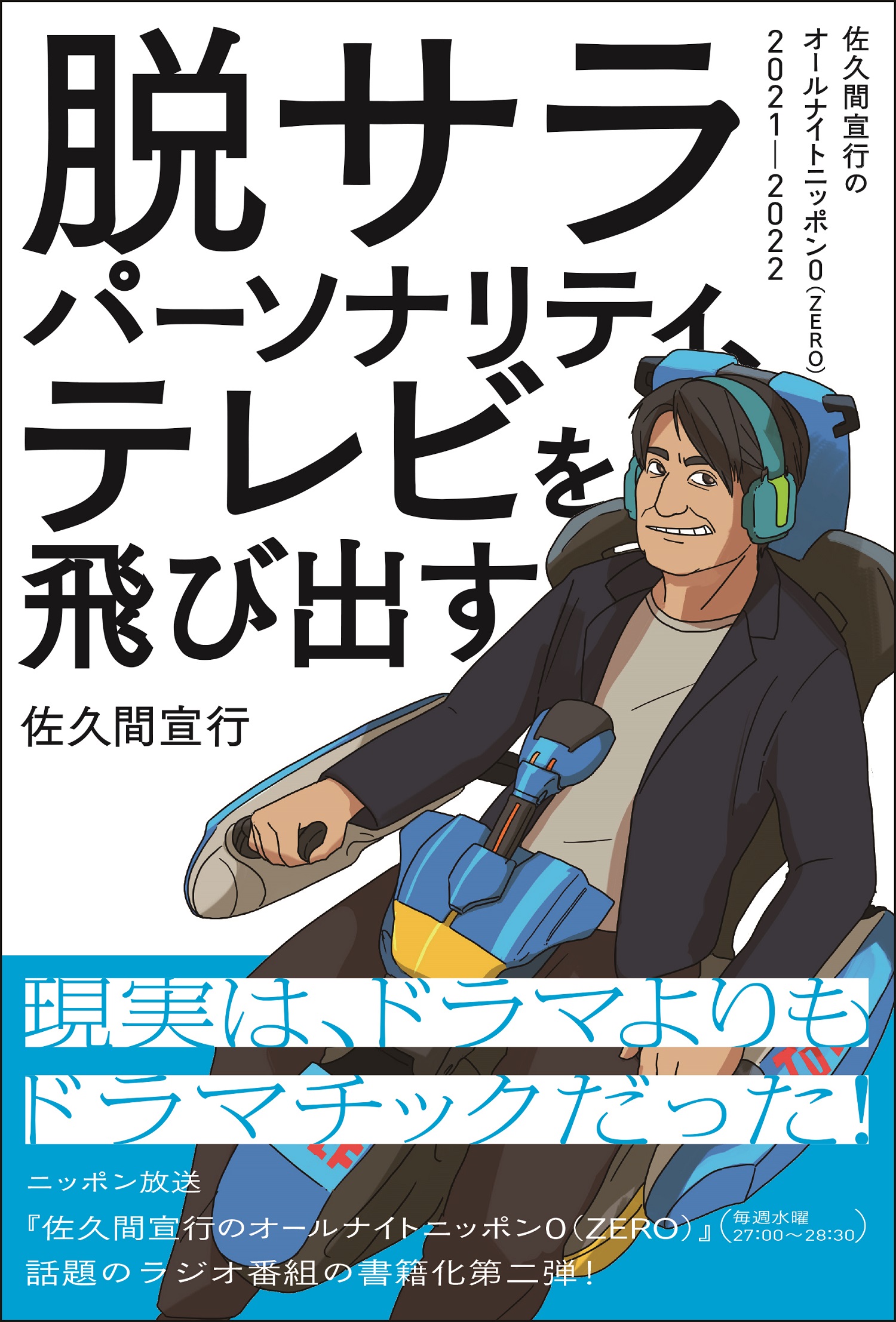 佐久間宣行｜佐久間宣行のオールナイトニッポン0発第二弾書籍『脱サラパーソナリティ、テレビを飛び出す』 - TOWER RECORDS ONLINE