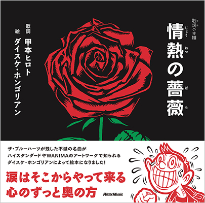 ザ ブルーハーツの名曲 情熱の薔薇 が絵本に 12月24日発売 Tower Records Online
