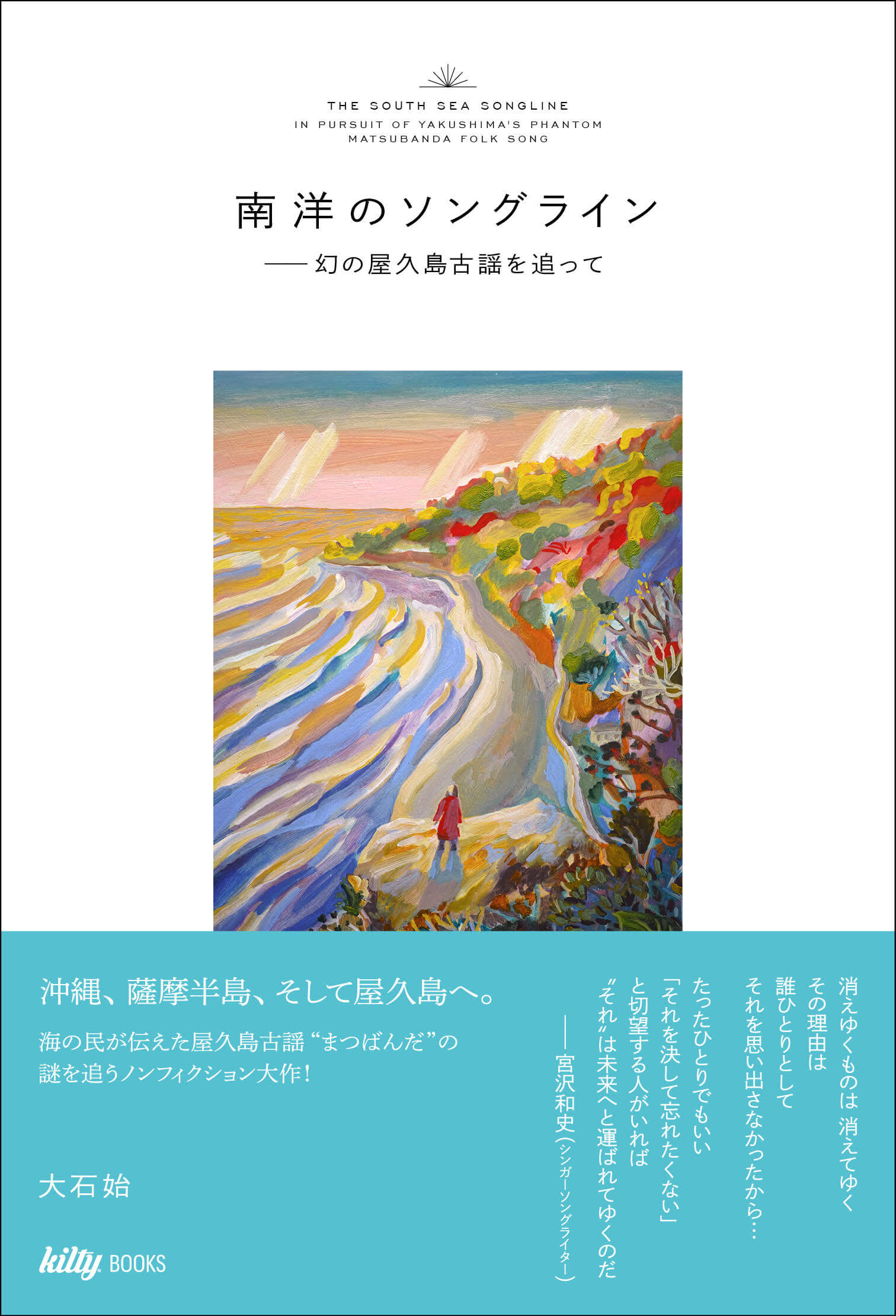 大石始｜屋久島に存在した琉球音階民謡の謎に迫るノンフィクション 
