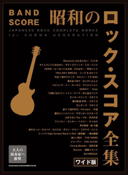 70年代～80年代に大流行した邦楽ロックを詰め込んだバンド