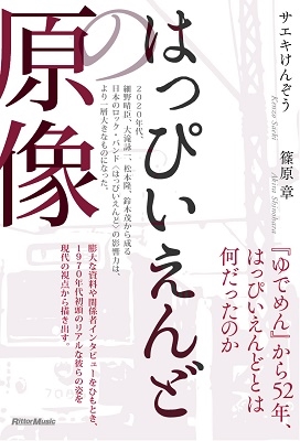 はっぴいえんどとは何だったのか?『はっぴいえんどの原像』 - TOWER