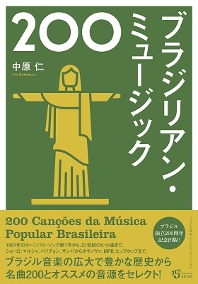 広大無辺なブラジル音楽の全体像を知るために最適のガイド『ブラジリアン・ミュージック200』 - TOWER RECORDS ONLINE