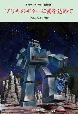 いまみちともたか