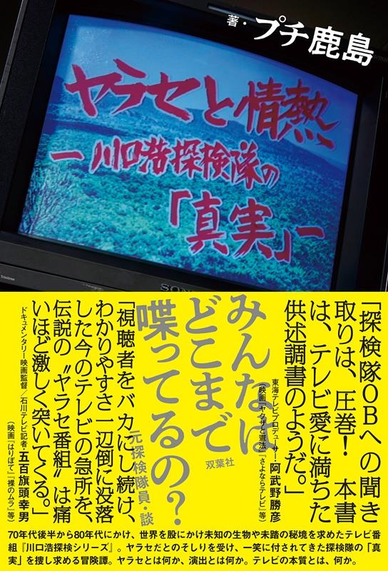 プチ鹿島『ヤラセと情熱 水曜スペシャル「川口浩探検隊」の真実