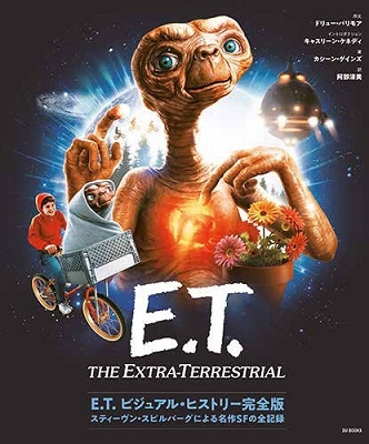 公開40周年記念企画！E.T. ビジュアル・ヒストリー完全版 スティーヴン 