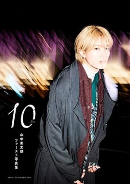 山中柔太朗｜ファースト写真集『10ten』2月14日発売｜M!LKのメンバー 