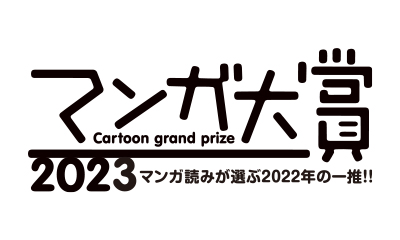 マンガ大賞2023 logo