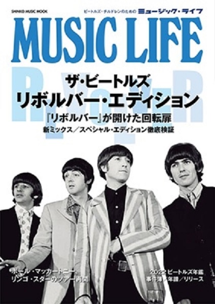書籍『MUSIC LIFE ザ・ビートルズ リボルバー・エディション』2月15日
