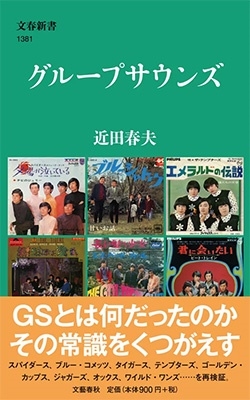 近田春夫『グループサウンズ』GSの魅力を解き明かす！ - TOWER RECORDS 