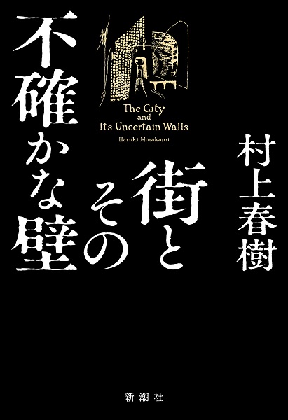 村上春樹｜1200枚の新作長編小説『街とその不確かな壁』2023年4月13日 