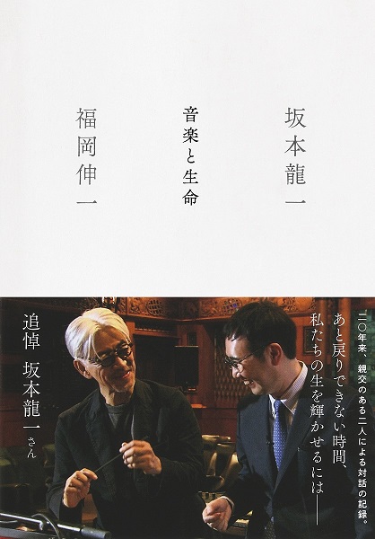 坂本龍一、福岡伸一 『音楽と生命』｜「教授」と「ハカセ」――長年親交