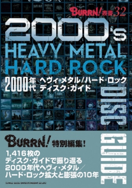 2000年代ヘヴィ・メタル/ハード・ロック ディスク・ガイド
