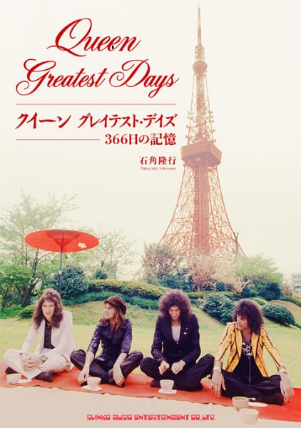 クイーン グレイテスト・デイズ 366日の記憶