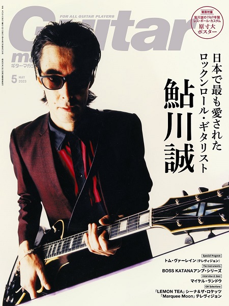 Guitar magazine (ギター・マガジン) 2023年 05月号