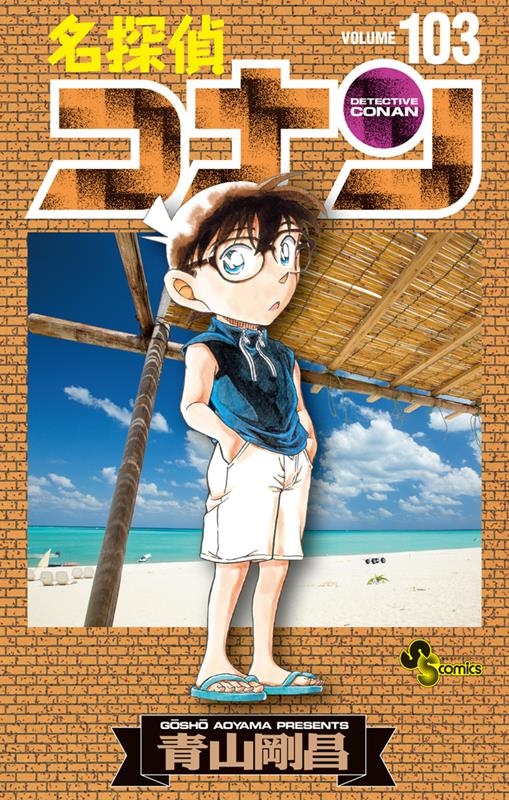 名探偵コナン』最新103巻 4月12日発売！グッズや映像作品など関連商品