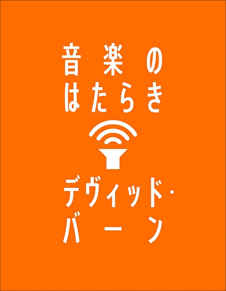 デヴィッド・バーン｜『音楽のはたらき』4月19日発売｜元トーキング