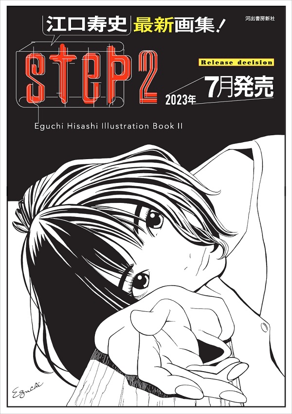 江口寿史｜画集『step2 Eguchi Hisashi Illustration Book II』7月20日 