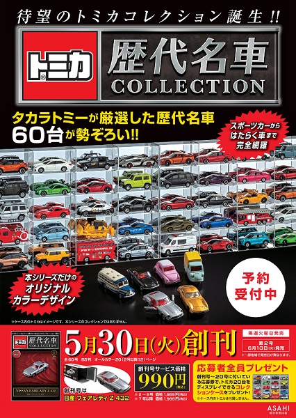 トミカ歴代名車コレクション』5月30日創刊。マガジンとともに毎号1車種