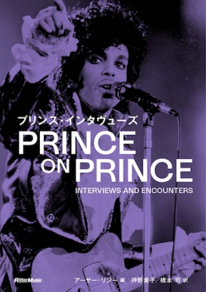プリンス・インタヴューズ