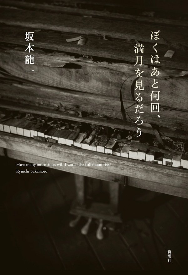 坂本龍一｜『ぼくはあと何回、満月を見るだろう』6月21日発売。『音楽