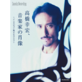 書籍『高橋幸宏、音楽家の肖像』6月6日発売。高橋幸宏氏の偉業を後世に伝えるための書。