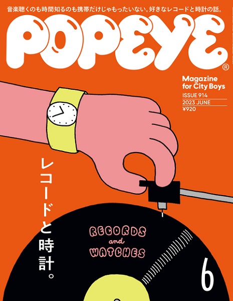 特集「レコードと時計」。雑誌『POPEYE (ポパイ) 2023年 06月号