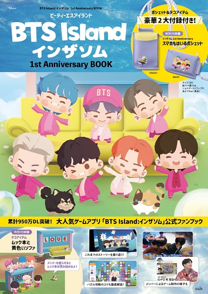 BTS｜書籍『BTS Island:インザソム 1st Anniversary BOOK』6月22日発売