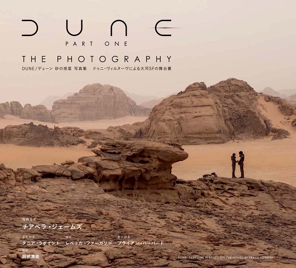 DUNE/デューン 砂の惑星 写真集』8月25日発売 - TOWER RECORDS