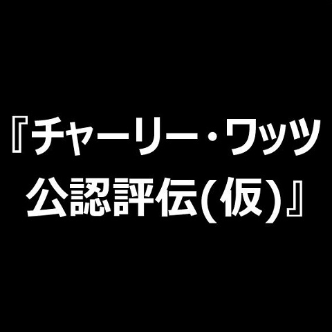 チャーリー・ワッツ(ザ・ローリング・ストーンズ)｜『チャーリー・ワッツ公認評伝』8月24日発売 - TOWER RECORDS ONLINE