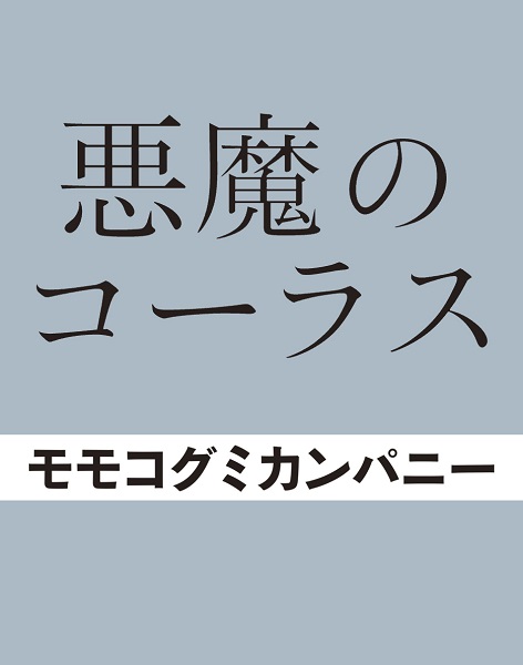 モモコグミカンパニー