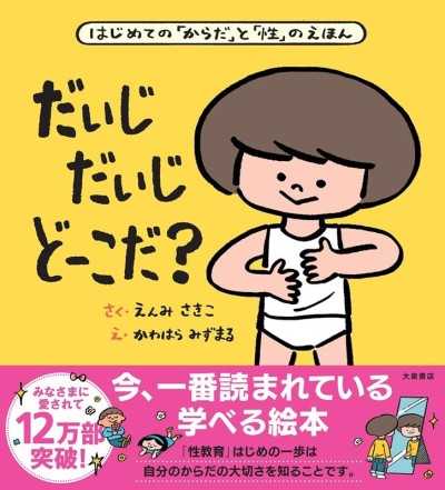 だいじだいじどーこだ？ はじめての からだ と 性 のえほん/大泉書店/遠見才希