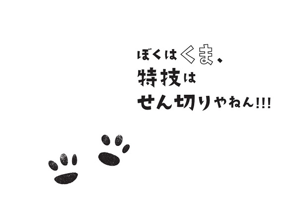 書籍『ぼくはくま、特技はせん切りやねん!!!』7月13日発売！Instagram