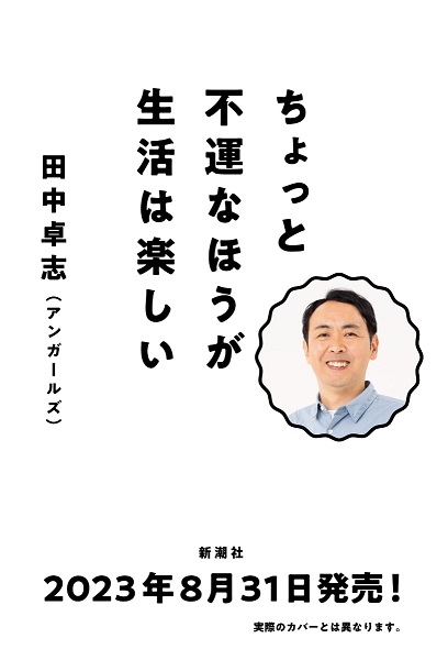 田中卓志(アンガールズ)｜書籍『ちょっと不運なほうが生活は楽しい』8