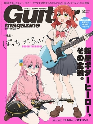 表紙に後藤ひとり&喜多郁代(結束バンド)が登場！Guitar magazine