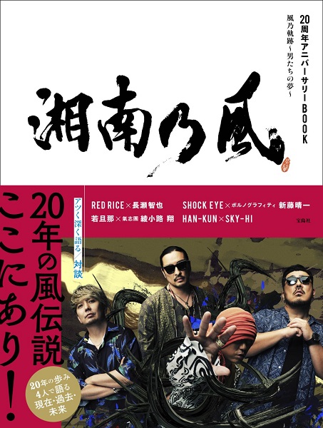 湘南乃風｜書籍『湘南乃風 20周年アニバーサリーBOOK』7月22日発売