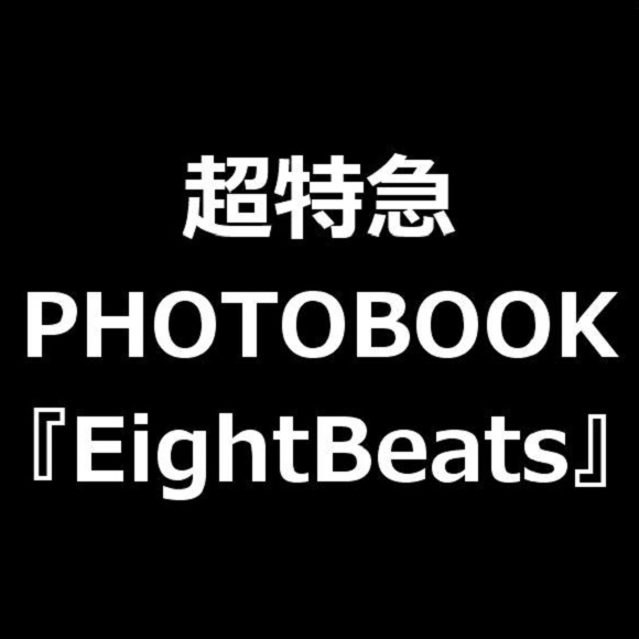 超特急 PHOTOBOOK EightBeats　サイン　フォトブック　写真集