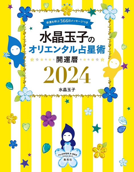 書籍『水晶玉子のオリエンタル占星術 開運暦2024』9月21日発売！幸運を