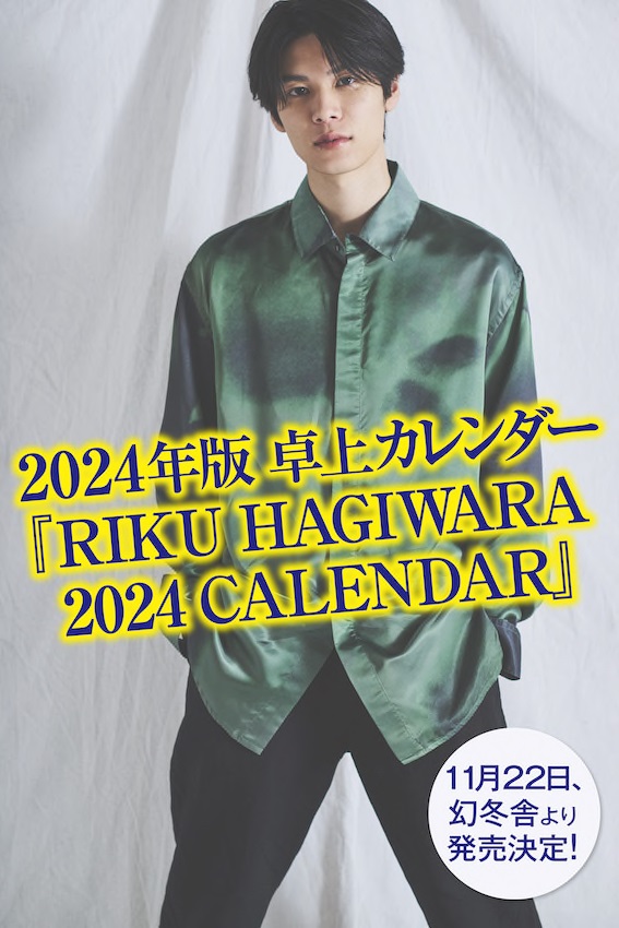 萩原利久｜2024年卓上カレンダー『RIKU HAGIWARA 2024 CALENDAR』11月 
