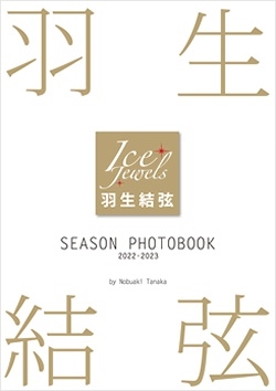 羽生結弦 SEASON PHOTOBOOK 2022-2023(Ice Jewels特別編集)』新たな 