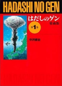 はだしのゲン』戦争の悲惨さ、命の尊さを後世に伝える長編マンガ