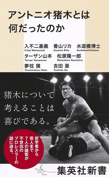 書籍『アントニオ猪木とは何だったのか』9月15日発売！ - TOWER