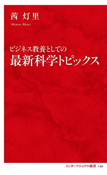 ビジネス教養としての最新科学トピックス
