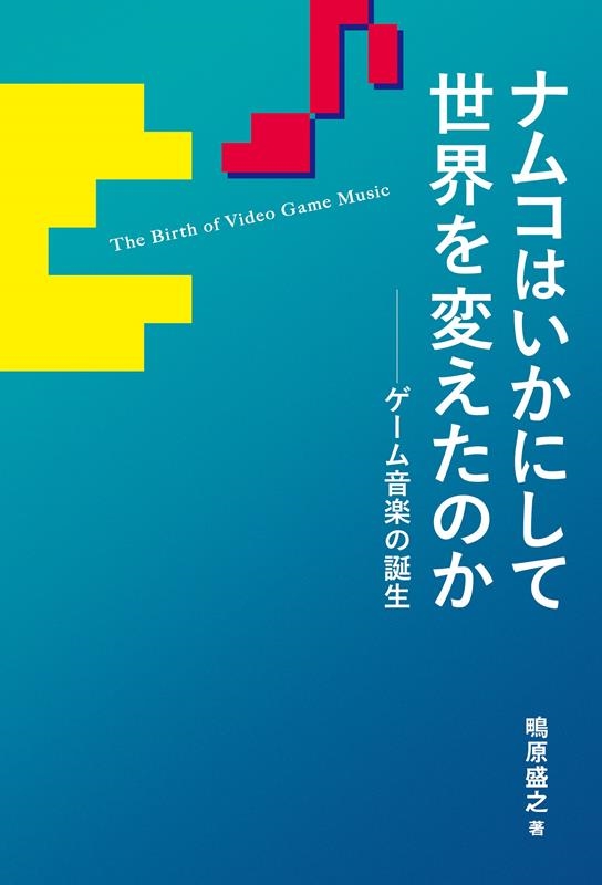 ナムコはいかにして世界を変えたのか──ゲーム音楽の誕生