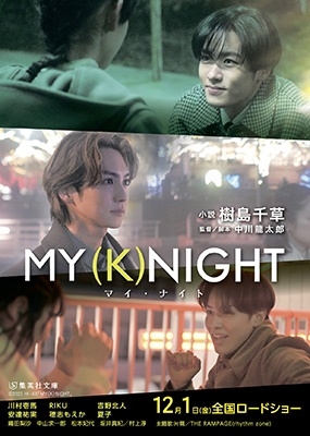 樹島千草『MY (K) NIGHT マイ・ナイト』川村壱馬、RIKU、吉野北人(共に