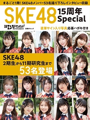日経エンタテインメント!SKE48 15周年Special